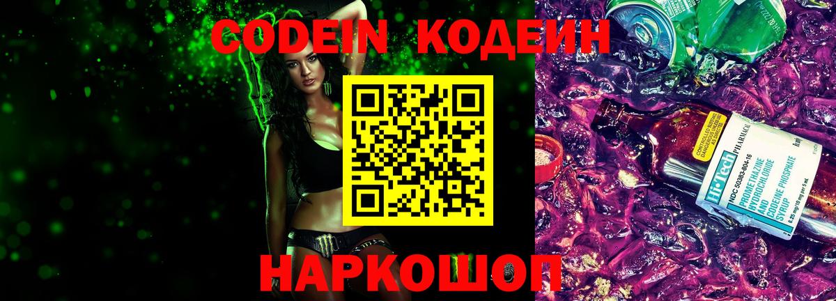 Кодеиновый сироп Lean Purple Drank Зеленодольск